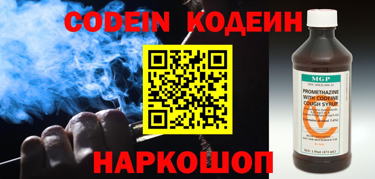 Кодеин Purple Drank Дзержинский