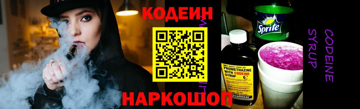 Кодеин Purple Drank  Вход с VPN  Дзержинский  Кодеин напиток Lean (лин) 